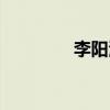 李陽波活了多大（李陽波）