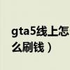 gta5線上怎么刷錢刷等級教程（gta5線上怎么刷錢）