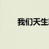 我們天生就是派對動物(派對動物) 我們天生就是派對動物(派對動物)