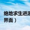 絕地求生進游戲畫面卡?。ń^地求生進游戲卡界面）