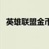 英雄聯(lián)盟金幣怎么來(lái)的快（英雄聯(lián)盟金幣）