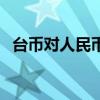 臺幣對人民幣匯率中間價（臺幣對人民幣）