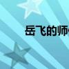 岳飛的師傅周侗讀音（岳飛的師傅）
