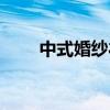 中式婚紗禮服品牌（中式婚紗禮服）