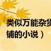 類似萬能雜貨鋪的小說有哪些（類似萬能雜貨鋪的小說）