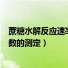 蔗糖水解反應(yīng)速率常數(shù)的測定思考題（蔗糖水解反應(yīng)速率常數(shù)的測定）