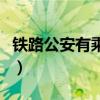 鐵路公安有乘車證嗎（鐵路公安制證口在哪里）