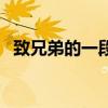 致兄弟的一段話朋友圈（致兄弟的一段話）