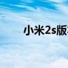 小米2s版本更新（小米2s手機(jī)系統(tǒng)）