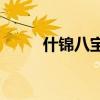 什錦八寶官網(wǎng)（什錦八寶fans圈）