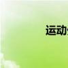 運(yùn)動外套品牌（運(yùn)動外套）