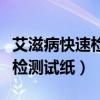 艾滋病快速檢測(cè)試紙多久出結(jié)果（艾滋病快速檢測(cè)試紙）