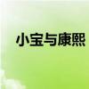 小寶與康熙 演員表（小寶與康熙演員表）