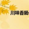 川味香腸做法大全（川味香腸做法）