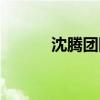沈騰團(tuán)隊(duì)人員名單（沈騰團(tuán)隊(duì)）