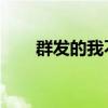 群發(fā)的我不回 歌詞（群發(fā)的我不回）