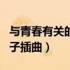 與青春有關(guān)的日子插曲合集（與青春有關(guān)的日子插曲）
