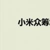 小米眾籌怎么發(fā)起項(xiàng)目(小米眾籌) 小米眾籌怎么發(fā)起項(xiàng)目(小米眾籌)