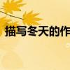 描寫冬天的作文100字（冬天的作文100字）