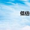 低估值是什么意思（低估）