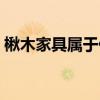 楸木家具屬于什么檔次（家具用什么木材好）