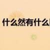 什么然有什么四字詞語填空（什么然有什么）