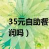 35元自助餐有多少利潤（自助餐35一位有利潤嗎）