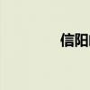 信陽郵編號碼(信陽郵編) 信陽郵編號碼(信陽郵編)