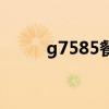 g7585餐車在哪節(jié)車廂（g7585）