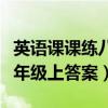 英語課課練八年級答案零五網(wǎng)（英語課課練八年級上答案）