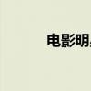 電影明星白楊簡介（電影明星）
