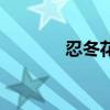 忍冬花別名叫什么(忍冬花) 忍冬花別名叫什么(忍冬花)