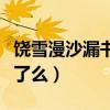 饒雪漫沙漏書模圖片（饒雪漫的沙漏拍成電影了么）