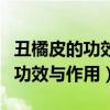 丑橘皮的功效與作用可以泡水喝嗎（丑橘皮的功效與作用）