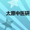 太原中醫(yī)研究所地址（太原中醫(yī)研究所）