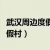 武漢周邊度假村游旅游景點(diǎn)推薦（武漢周邊度假村）