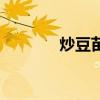 炒豆苗需要去根嗎（炒豆苗）