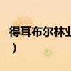 得耳布爾林業(yè)局歷任副局長(zhǎng)（得耳布爾林業(yè)局）