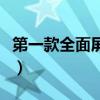 第一款全面屏手機(jī)是什么（第一款全面屏手機(jī)）