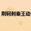 荊軻刺秦王動詞活用（荊軻刺秦王詞類活用）