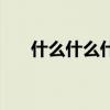 什么什么什么成語（什么什么什么成）