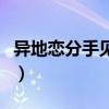 異地戀分手見面能和好嗎（異地戀是什么意思）