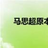 馬思超原本（馬思超馬思純什么關(guān)系）
