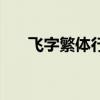 飛字繁體行書怎么寫好看（飛字繁體）