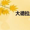 大德拉庫獸圖片（大德拉庫獸）
