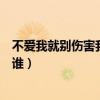 不愛(ài)我就別傷害我原唱是誰(shuí)寫(xiě)的（不愛(ài)我就別傷害我原唱是誰(shuí)）
