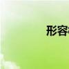 形容樹的成語(yǔ)（樹的成語(yǔ)）