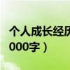 個人成長經(jīng)歷3000字大學(xué)生（個人成長經(jīng)歷3000字）