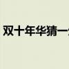 雙十年華猜一生肖數(shù)字（雙十年華猜一生肖）