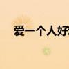 愛(ài)一個(gè)人好難文案短句（愛(ài)一個(gè)人好難）